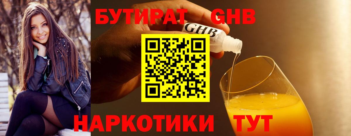 БУТИРАТ 1.4BDO Снежинск