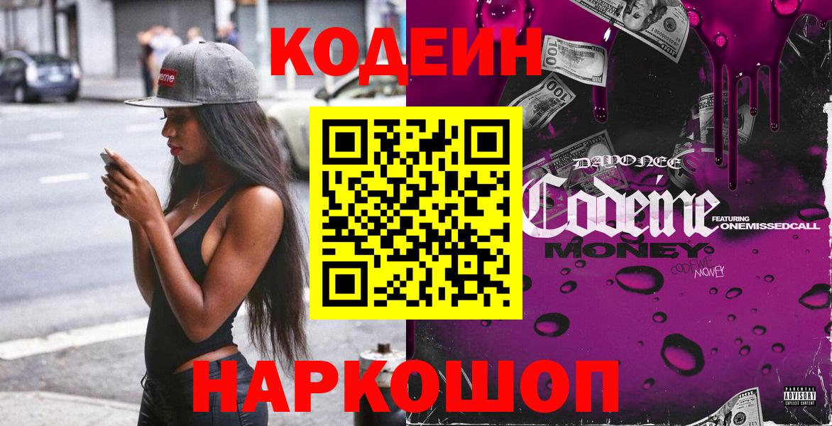 Кодеин Purple Drank  Вход с VPN  Снежинск 